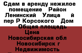 Сдам в аренду нежилое помещение › Район ­ Ленинский › Улица ­ 1-й пер.Р.Корсокого › Дом ­ 3/1 › Общая площадь ­ 156 › Цена ­ 54 000 - Новосибирская обл., Новосибирск г. Недвижимость » Помещения аренда   